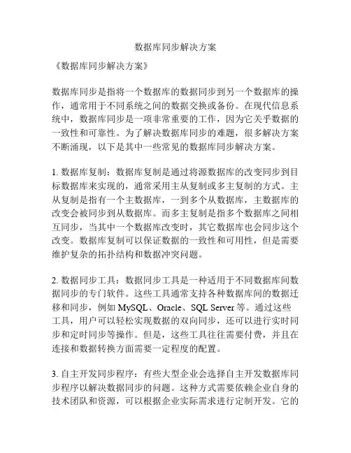 数据库同步解决方案