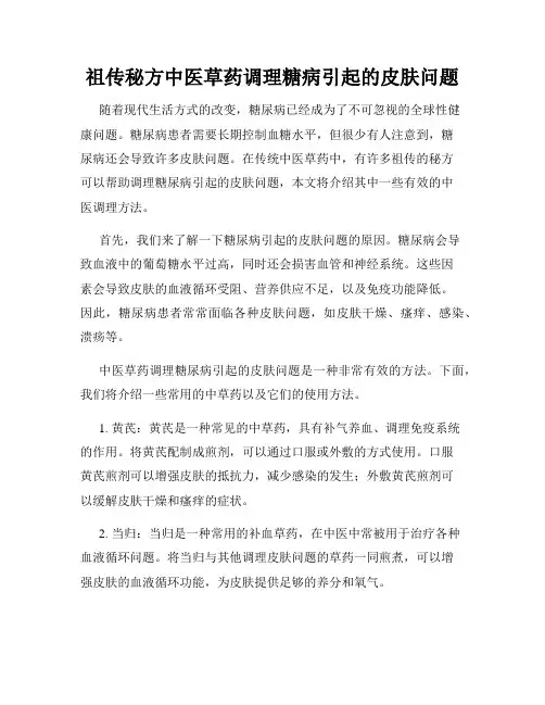 祖传秘方中医草药调理糖病引起的皮肤问题
