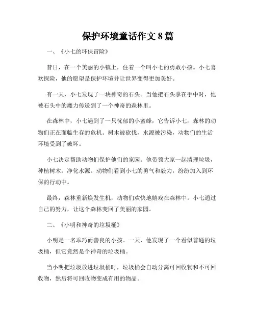 保护环境童话作文8篇
