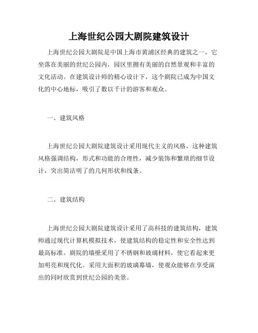 上海世纪公园大剧院建筑设计