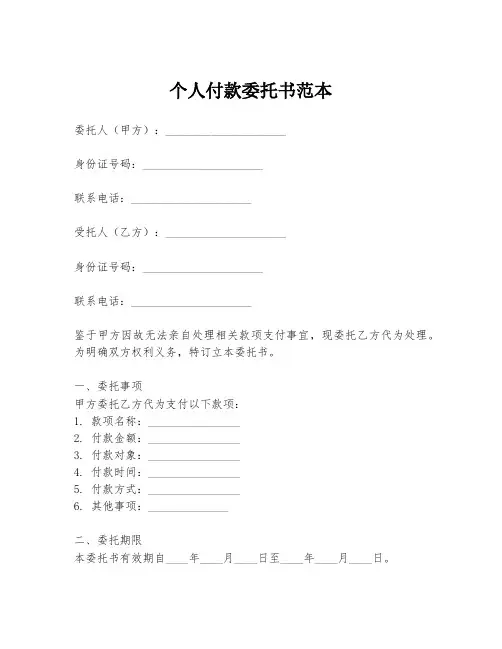 个人付款委托书范本