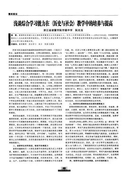 浅谈综合学习能力在《历史与社会》教学中的培养与提高