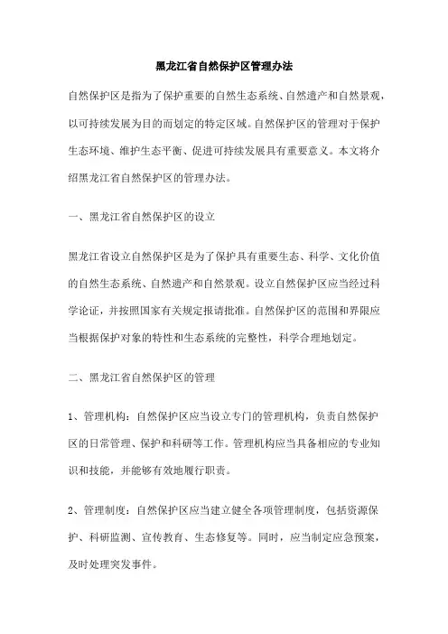 黑龙江省自然保护区管理办法