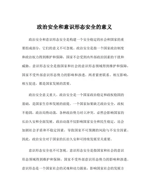 政治安全和意识形态安全的意义