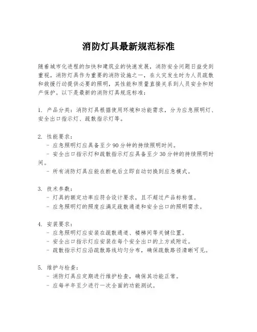 消防灯具最新规范标准