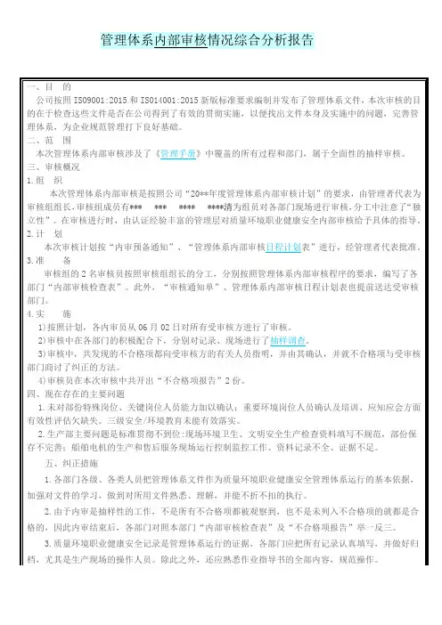 管理体系内部审核情况综合分析报告