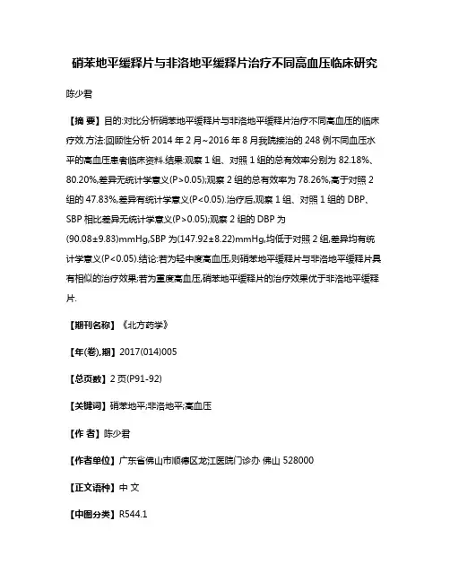 硝苯地平缓释片与非洛地平缓释片治疗不同高血压临床研究