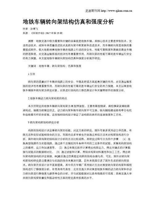 地铁车辆转向架结构仿真和强度分析