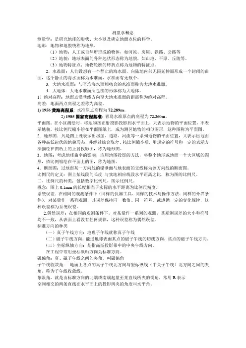 测量学概念