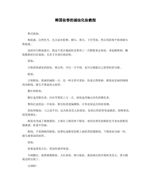 韩国妆容的画法化妆教程