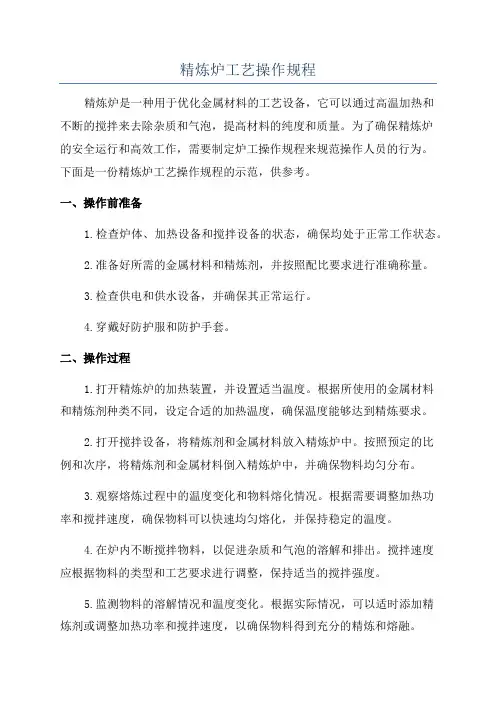 精炼炉工艺操作规程