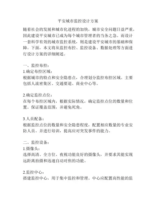 平安城市监控设计方案