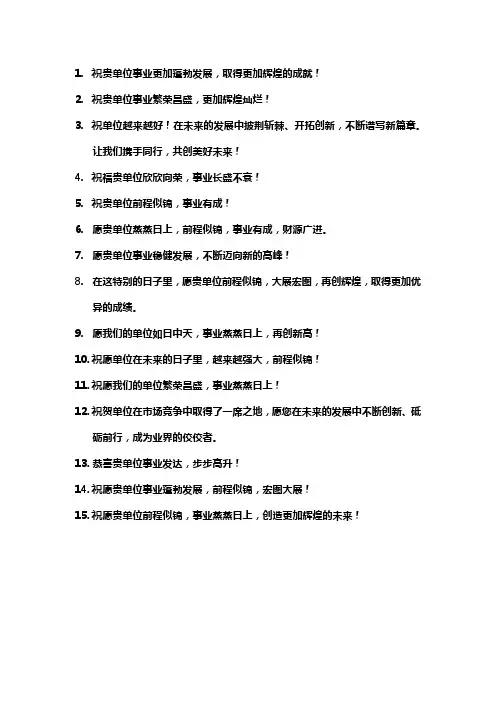 单位发展的祝福语