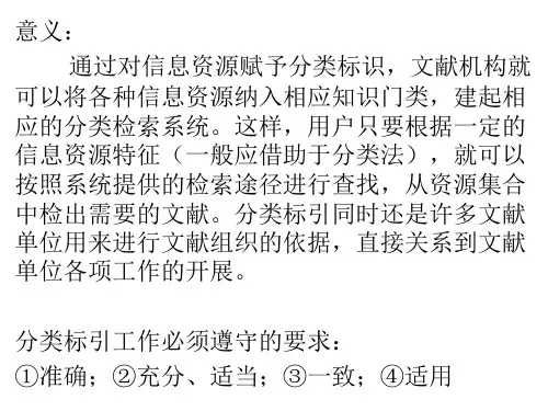 中图法主题法第七章分类标引与分类检索工具