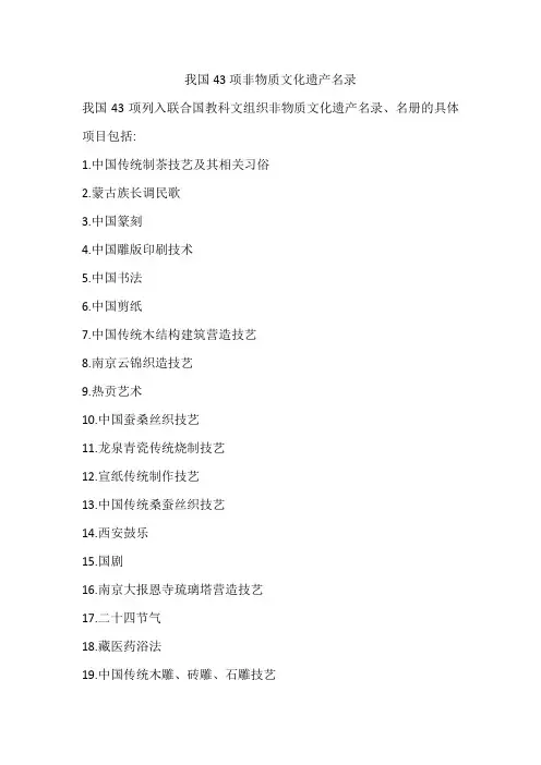 我国43项非物质文化遗产名录