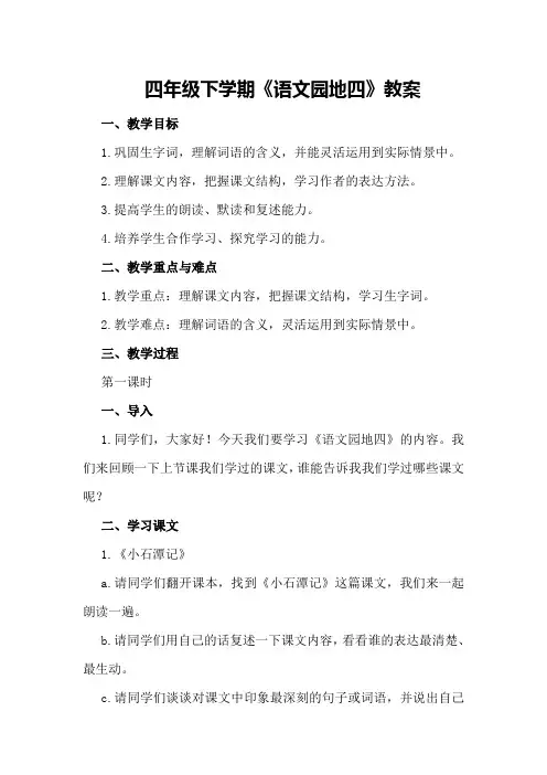 四年级下学期《语文园地四》教案
