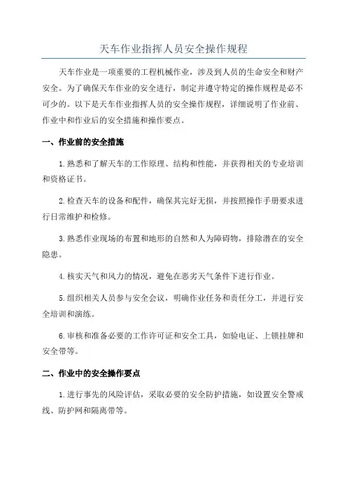 天车作业指挥人员安全操作规程