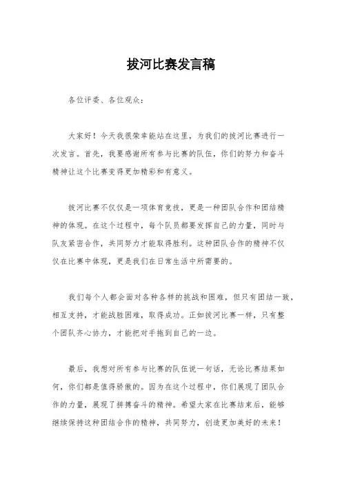 拔河比赛发言稿