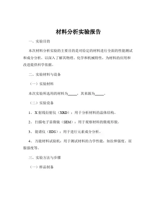材料分析实验报告
