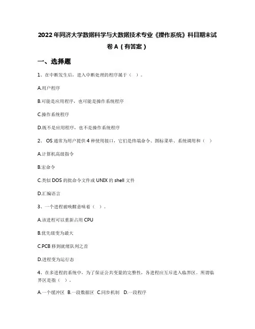 2022年同济大学数据科学与大数据技术专业《操作系统》科目期末试卷A(有答案)