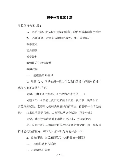 初中体育教案7篇