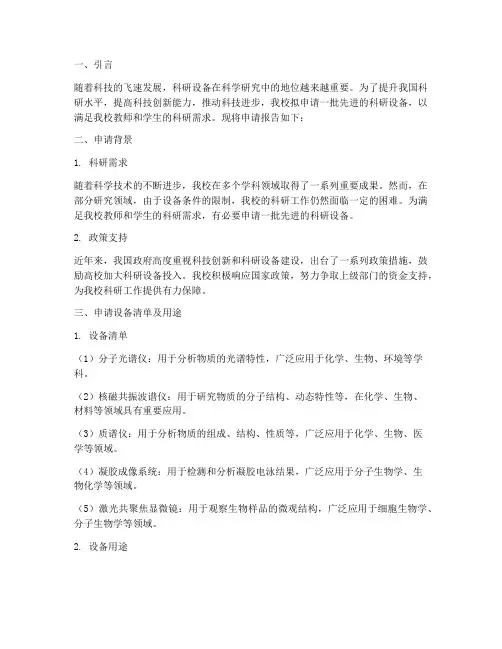 科研设备申请报告