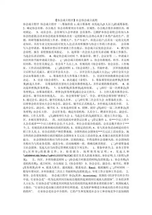 【协会成立程序】社会协会成立流程