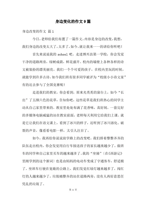 身边变化的作文9篇