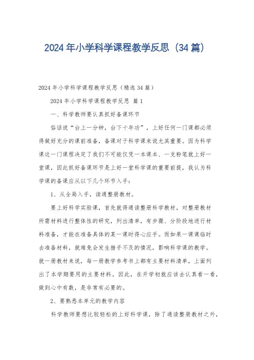 2024年小学科学课程教学反思(34篇)