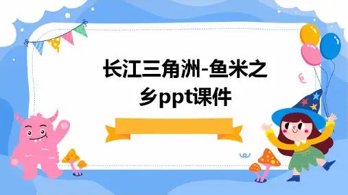 长江三角洲-鱼米之乡PPT课件