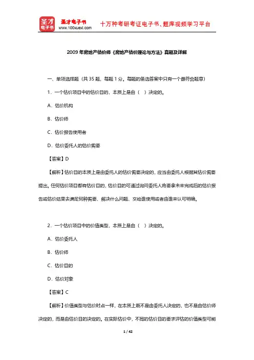 2009年房地产估价师《房地产估价理论与方法》真题及详解 【圣才出品】