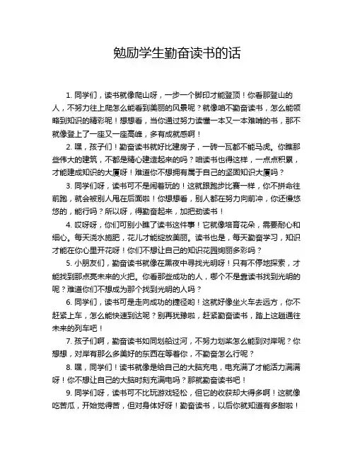 勉励学生勤奋读书的话