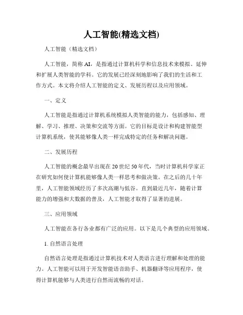 人工智能(精选文档)