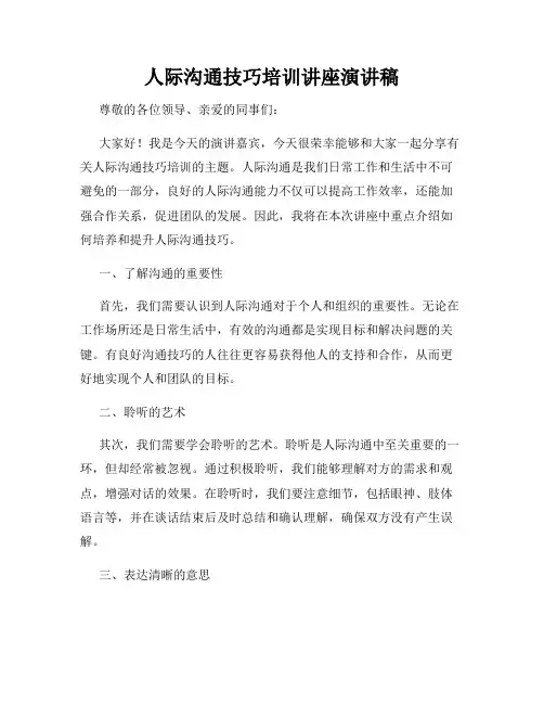 人际沟通技巧培训讲座演讲稿