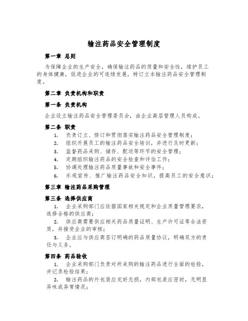 输注药品安全管理制度