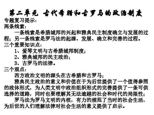 高一历史古代希腊和古罗马的政治制度