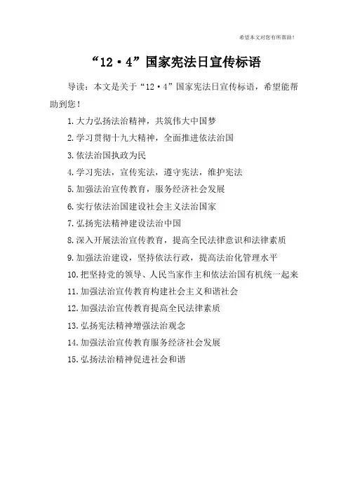 “12·4”国家宪法日宣传标语