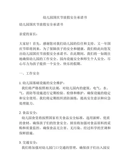 幼儿园国庆节放假安全承诺书