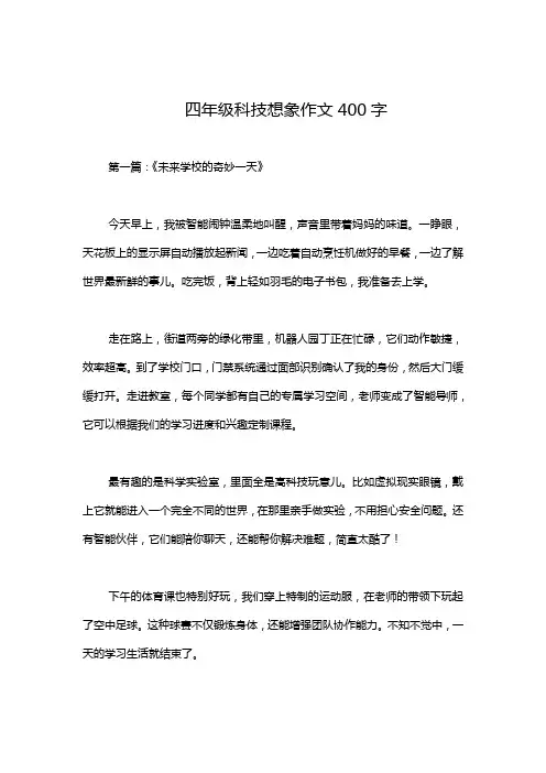 四年级科技想象作文400字