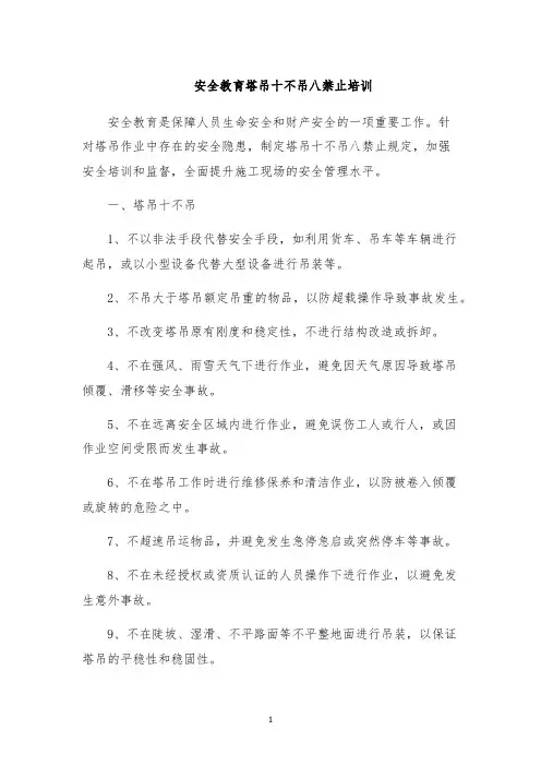 安全教育塔吊十不吊八禁止培训