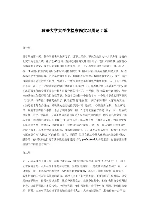 政法大学大学生检察院实习周记7篇