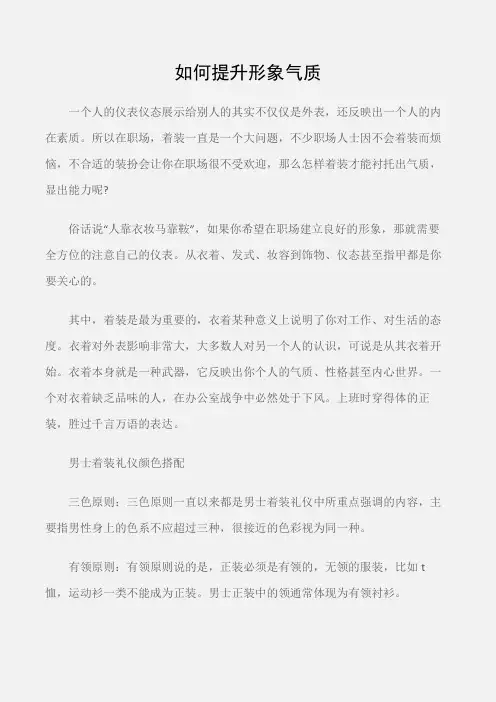 (个人礼仪)仪表礼仪：如何提升形象气质
