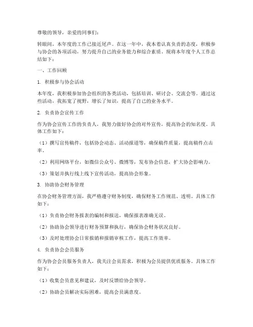 协会年度个人工作总结范文