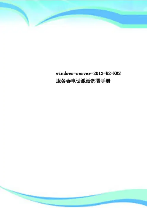 windows-server-2012-R2-KMS服务器电话激活署手册