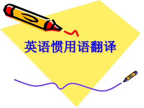 惯用语翻译