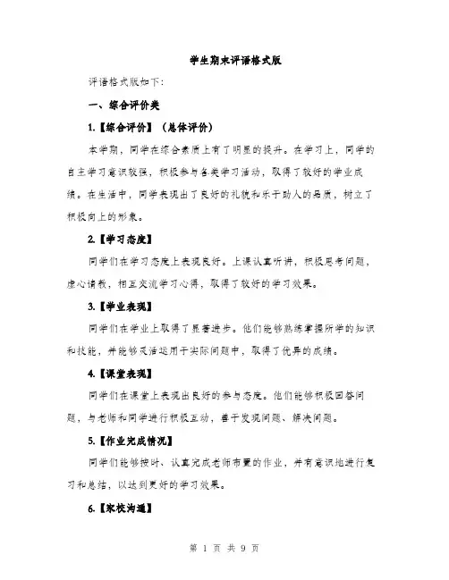 学生期末评语格式版（三篇）