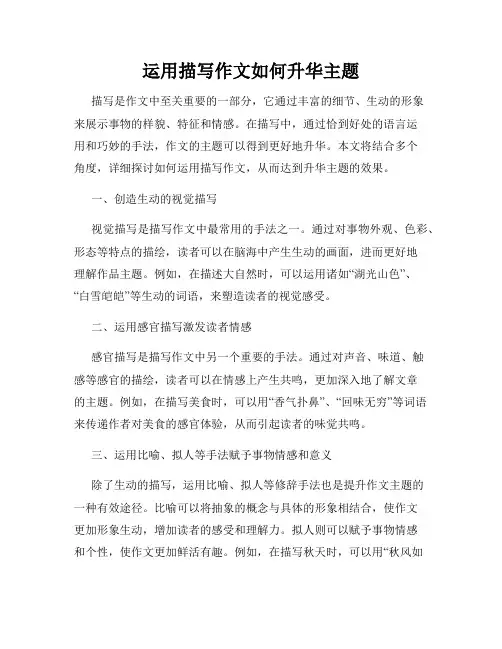 运用描写作文如何升华主题