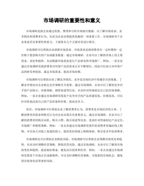 市场调研的重要性和意义