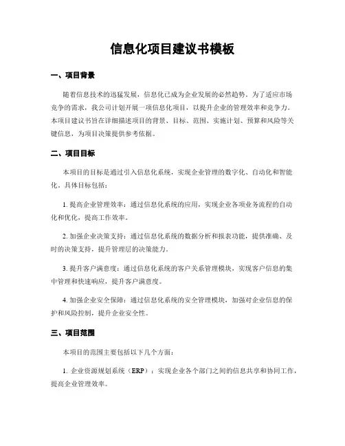 信息化项目建议书模板