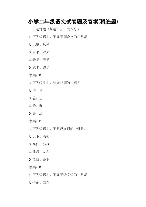 小学二年级语文试卷题及答案(精选题)